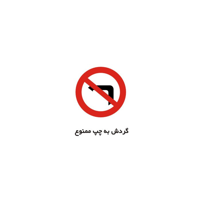 برچسب راهنما مدل گردش به چپ ممنوع