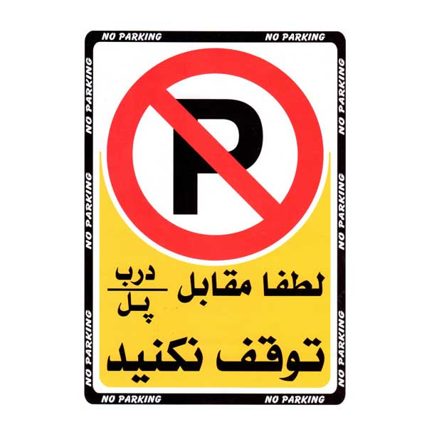 برچسب ایمنی طرح بازدارنده لطفا مقابل درب توقف نکنید مدل 8001