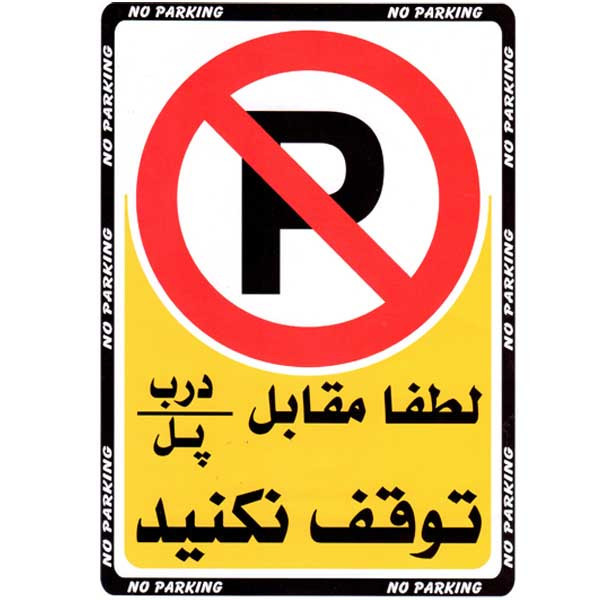 برچسب ایمنی طرح بازدارنده لطفا مقابل درب توقف نکنید مدل 8001