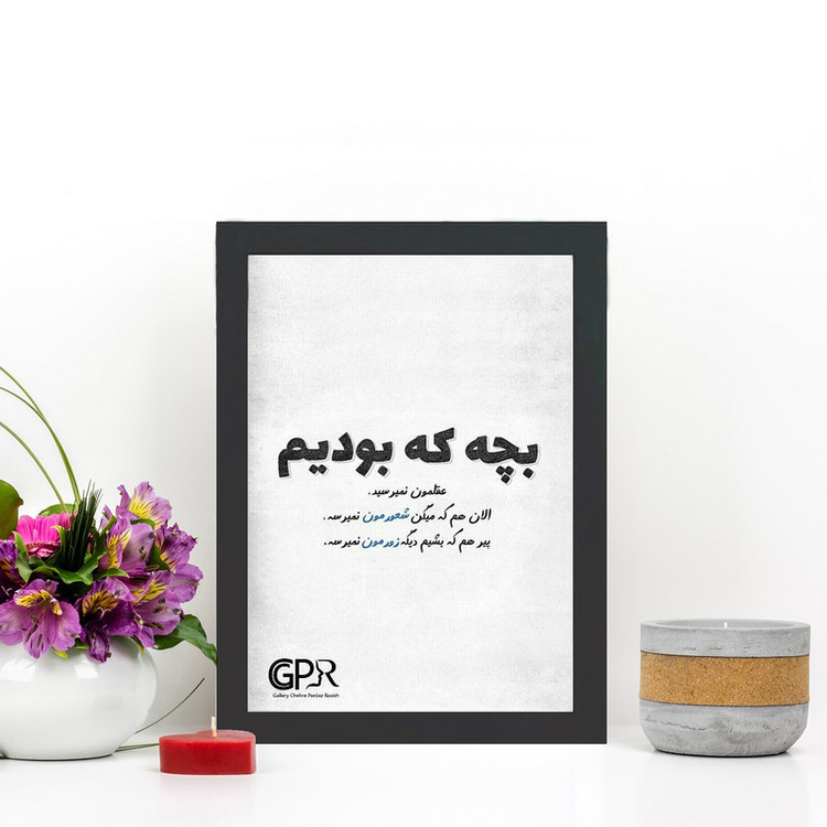 تابلو گالری چهره پرداز رخ مدل عکس نوشته طنز طرح بچه بودیم عقلمون نمیرسید کد GCPD_30004