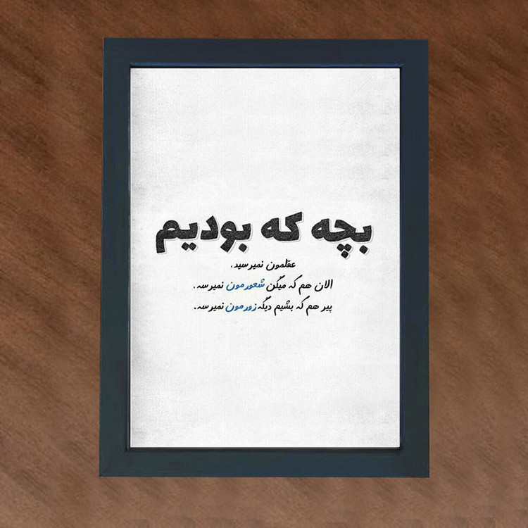 تابلو گالری چهره پرداز رخ مدل عکس نوشته طنز طرح بچه بودیم عقلمون نمیرسید کد GCPD_30004