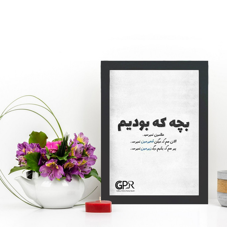 تابلو گالری چهره پرداز رخ مدل عکس نوشته طنز طرح بچه بودیم عقلمون نمیرسید کد GCPD_30004