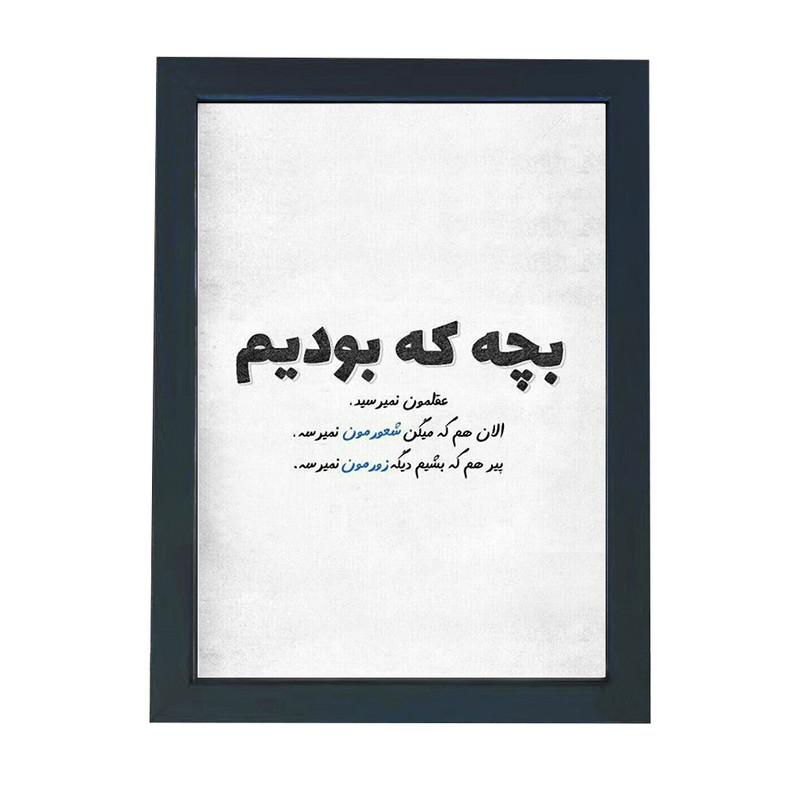 تابلو گالری چهره پرداز رخ مدل عکس نوشته طنز طرح بچه بودیم عقلمون نمیرسید کد GCPD_30004