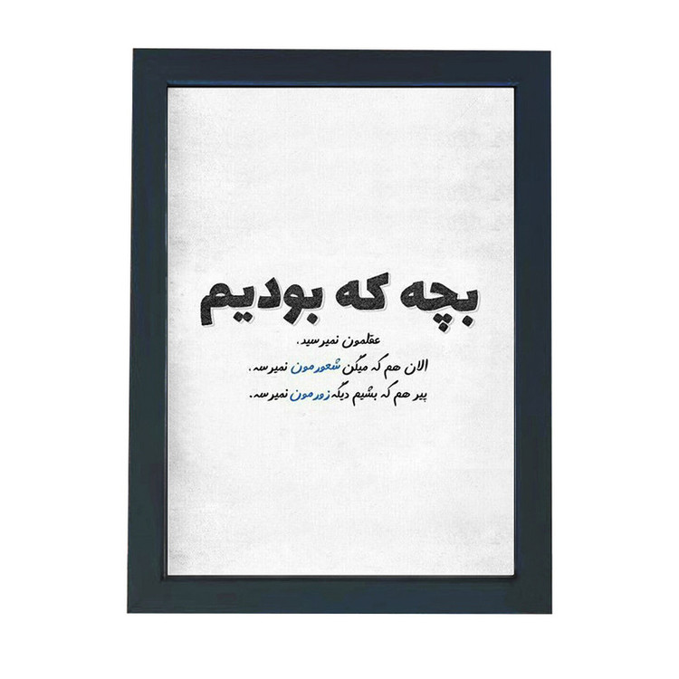 تابلو گالری چهره پرداز رخ مدل عکس نوشته طنز طرح بچه بودیم عقلمون نمیرسید کد GCPD_30004