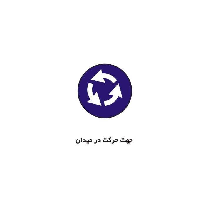 برچسب راهنما مدل جهت حرکت در میدان