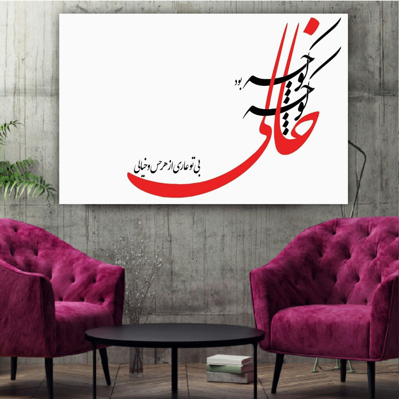 تابلو شاسی طرح بی تو عاری از هر حس و خیالی کدBL183