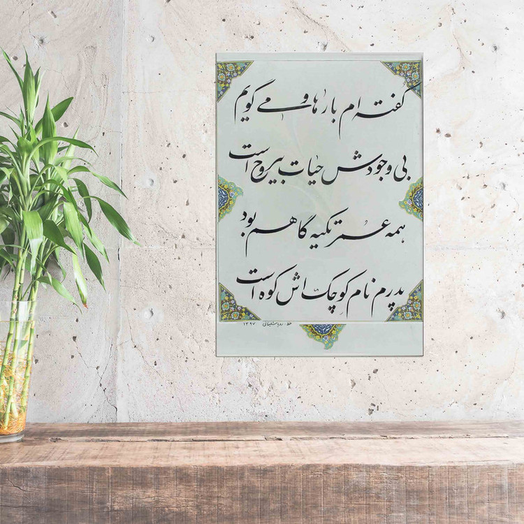 تابلو شاسی طرح خوشنویسی مدل NIs58