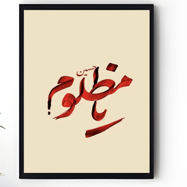 تابلو طرح امام حسین یا مظلوم مدل دکوراتیو فریم مشکی