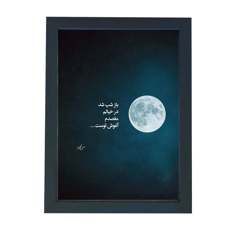 تابلو گالری چهره پرداز رخ مدل عکس نوشته عاشقانه طرح ماه و شب کد GCPD_30009