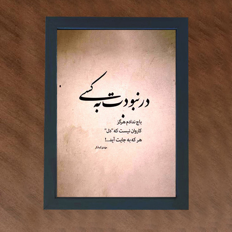 تابلو گالری چهره پرداز رخ مدل عکس نوشته عاشقانه طرح در نبودت به کسی باج ندادم کد GCPD_30031