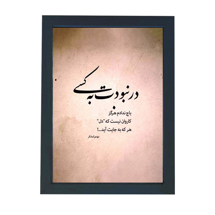 تابلو گالری چهره پرداز رخ مدل عکس نوشته عاشقانه طرح در نبودت به کسی باج ندادم کد GCPD_30031