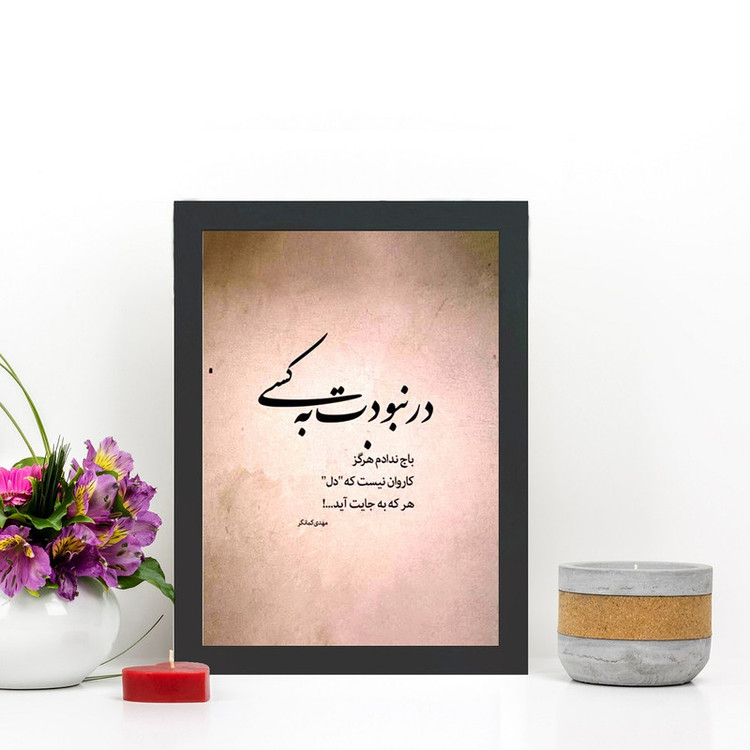 تابلو گالری چهره پرداز رخ مدل عکس نوشته عاشقانه طرح در نبودت به کسی باج ندادم کد GCPD_30031