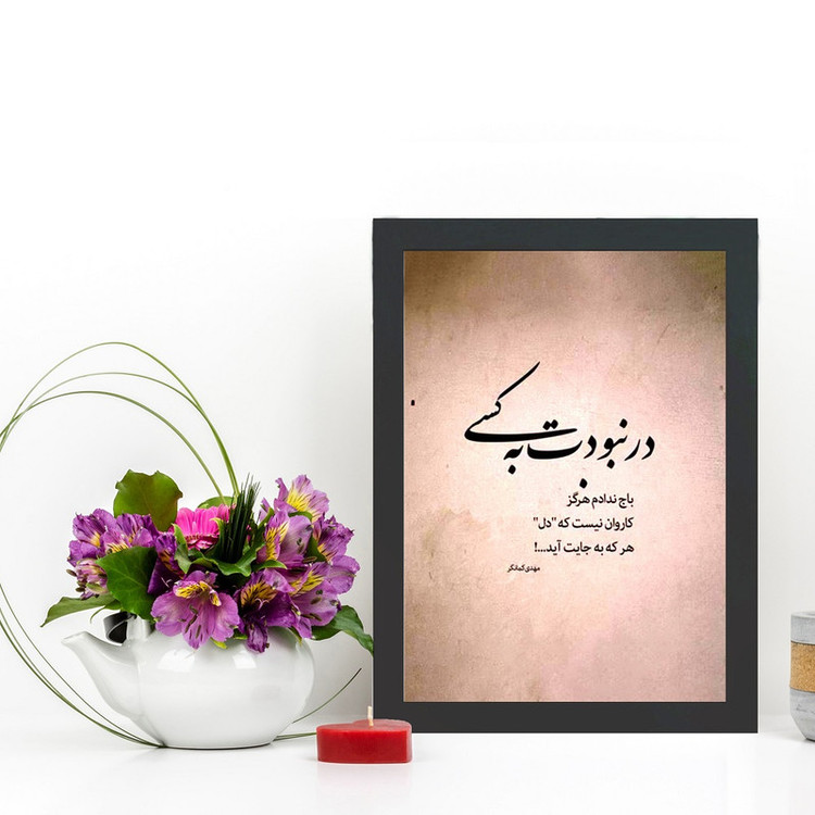 تابلو گالری چهره پرداز رخ مدل عکس نوشته عاشقانه طرح در نبودت به کسی باج ندادم کد GCPD_30031