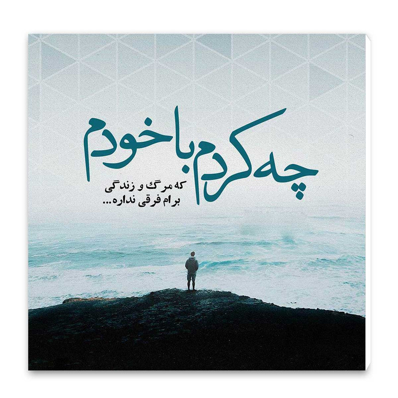 تابلو شاسی طرح چه کردم با خودم کد wts59
