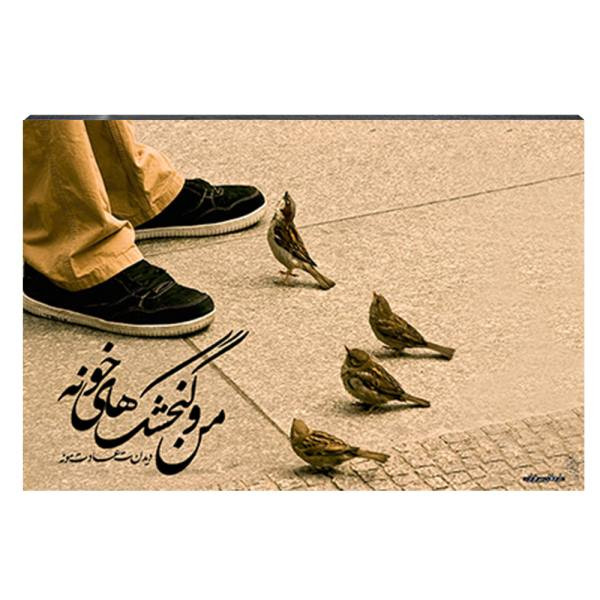 تابلو شاسی آواویز مدل من و گنجشک‌های خونه کد 4G31
