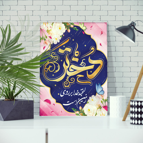 تابلو شاسی مدل حضرت معصومه(س) و روز دختر