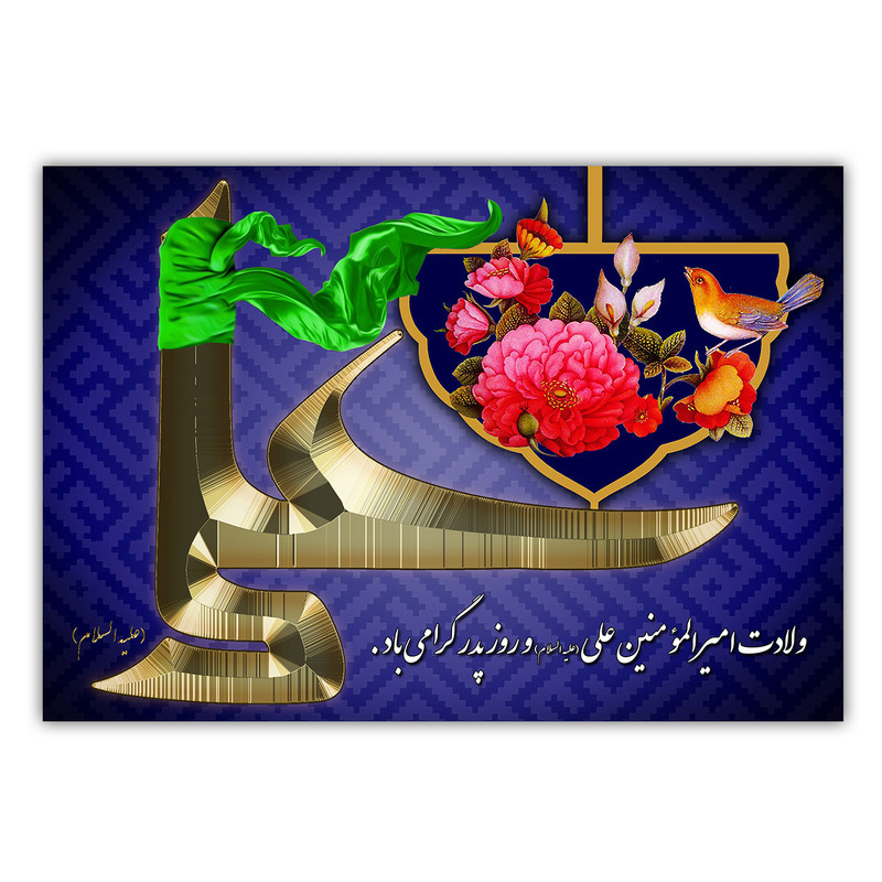 تابلو شاسی طرح ولادت حضرت علی و روز پدر کد PR091
