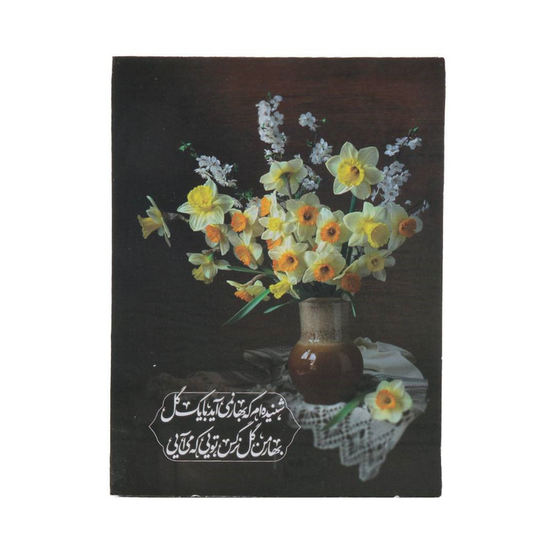 تابلو شاسی طرح امام زمان بهار من گل نرگس تویی که می آیی کد 20002440