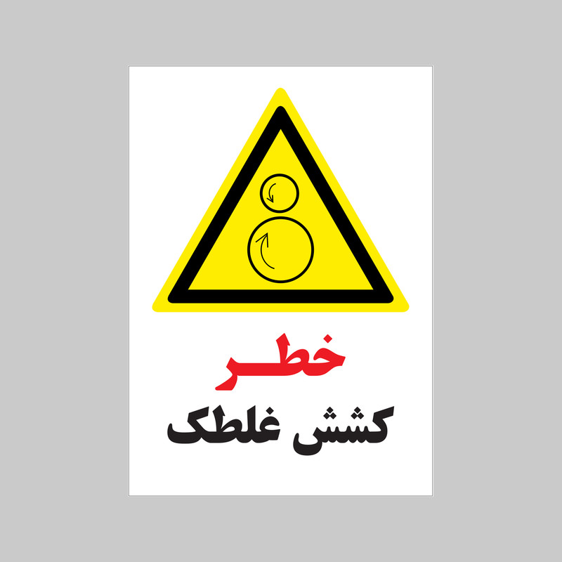 برچسب ایمنی بنی دکو طرح مستطیل مدل خطر کشش غلطک