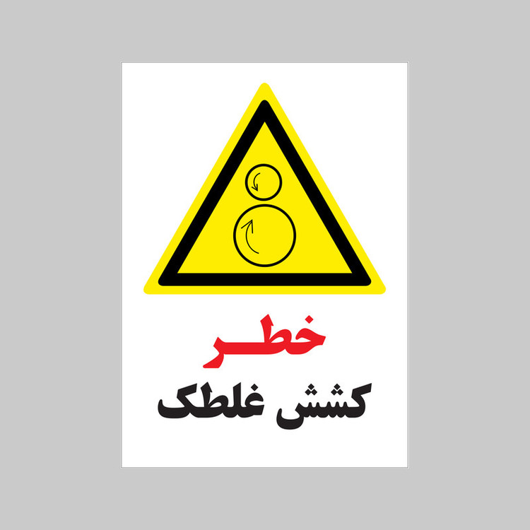 برچسب ایمنی بنی دکو طرح مستطیل مدل خطر کشش غلطک