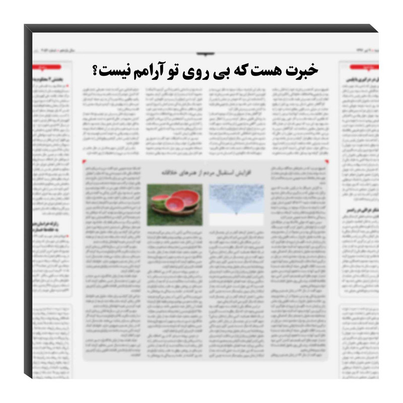 تابلو شاسی میم تیم طرح خبرت هست مدل T0060