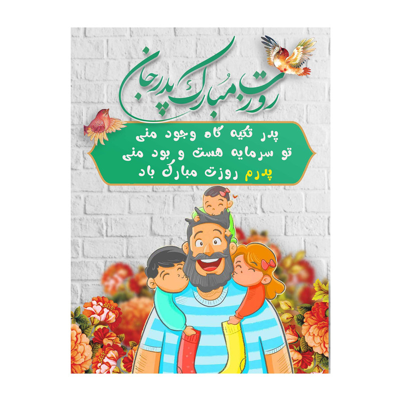 تابلو شاسی مدل روز پدر کد m3124