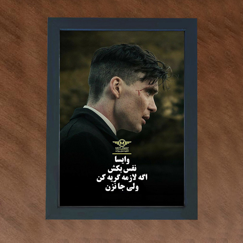 تابلو گالری چهره پرداز رخ مدل انگیزشی فارسی طرح جا نزن تامی شلبی کد GCPD_30019