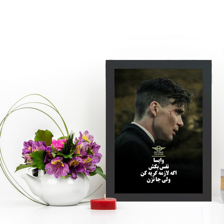 تابلو گالری چهره پرداز رخ مدل انگیزشی فارسی طرح جا نزن تامی شلبی کد GCPD_30019