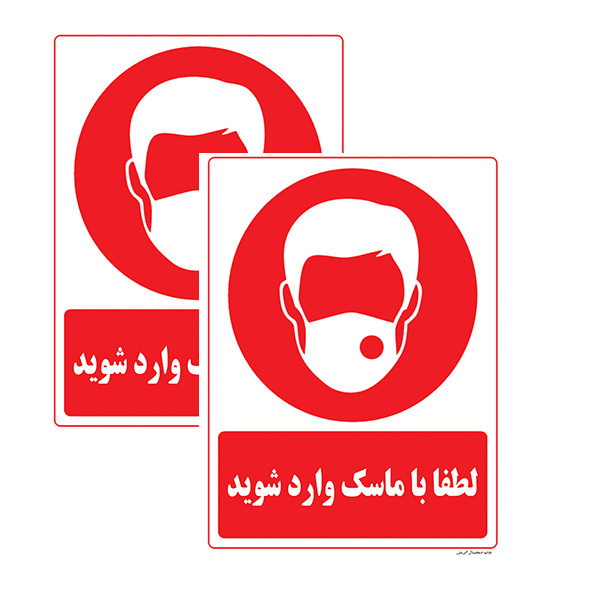 برچسب ایمنی مدل با ماسک وارد شوید