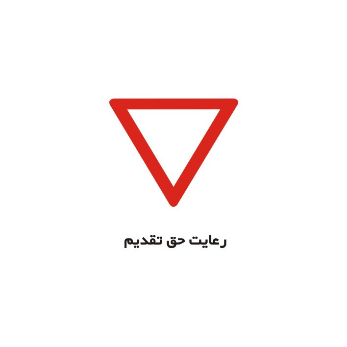 برچسب راهنما مدل رعایت حق تقدم