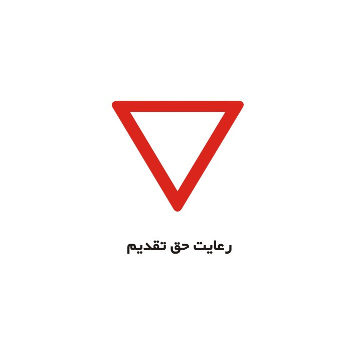 برچسب راهنما مدل رعایت حق تقدم