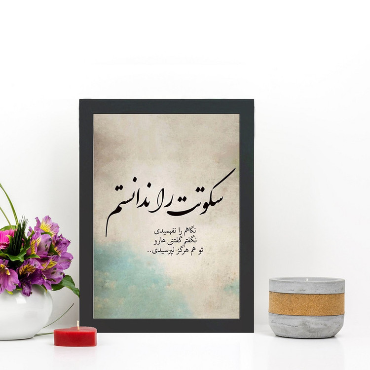تابلو گالری چهره پرداز رخ مدل عکس نوشته دلتنگی طرح سکوتت را ندانستم کد GCPD_30025