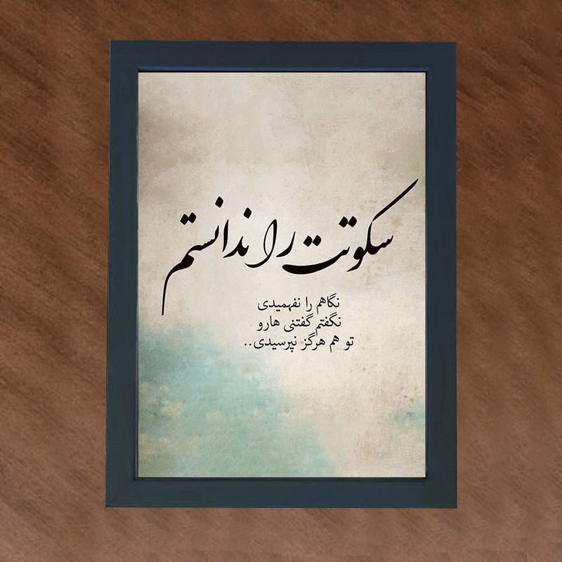 تابلو گالری چهره پرداز رخ مدل عکس نوشته دلتنگی طرح سکوتت را ندانستم کد GCPD_30025