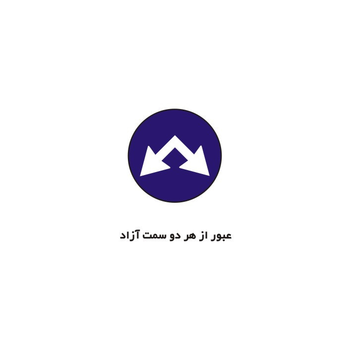 برچسب راهنما مدل عبور از هر دو سمت آزاد