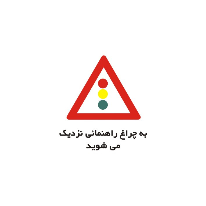 برچسب راهنما مدل به چراغ راهنمایی نزدیک می شوید