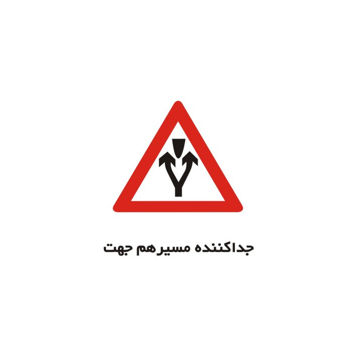 برچسب راهنما مدل جداکننده مسیر هم جهت