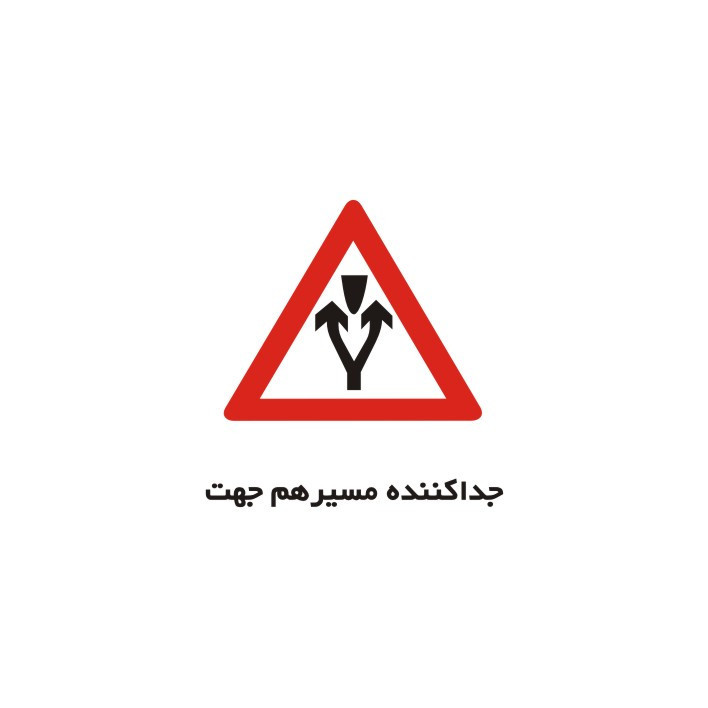 برچسب راهنما مدل جداکننده مسیر هم جهت