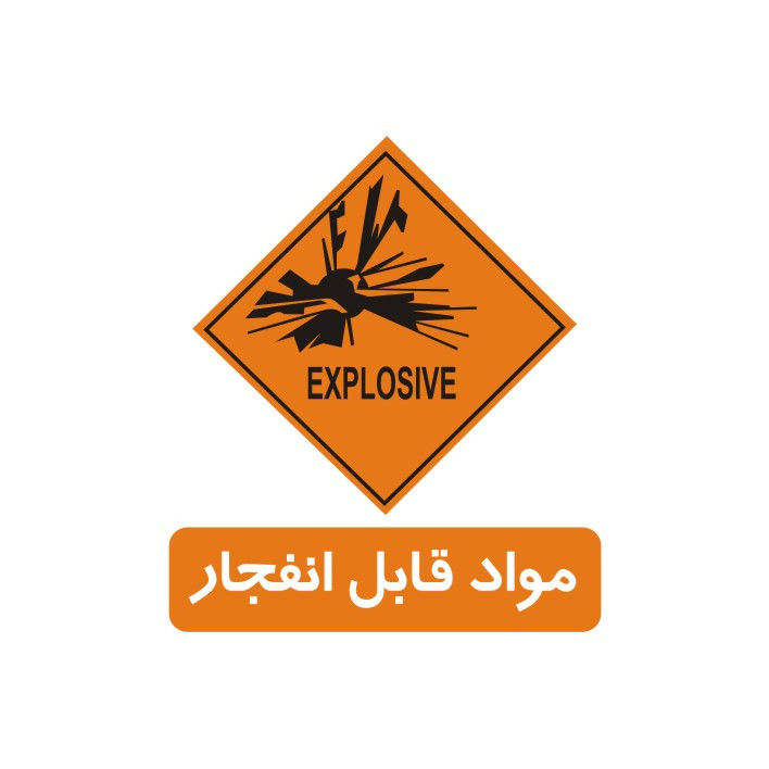 برچسب راهنما مدل مواد قابل انفجار