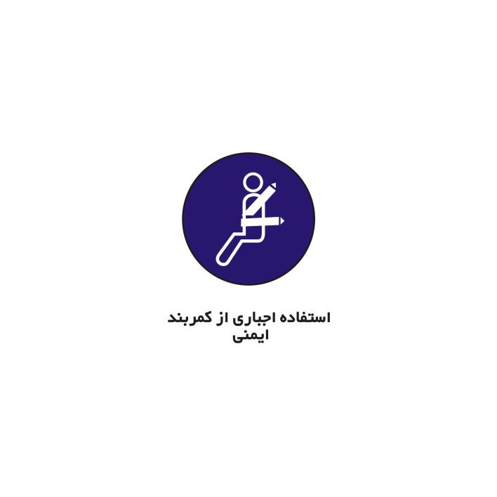 برچسب راهنما مدل استفاده اجباری از کمربند ایمنی