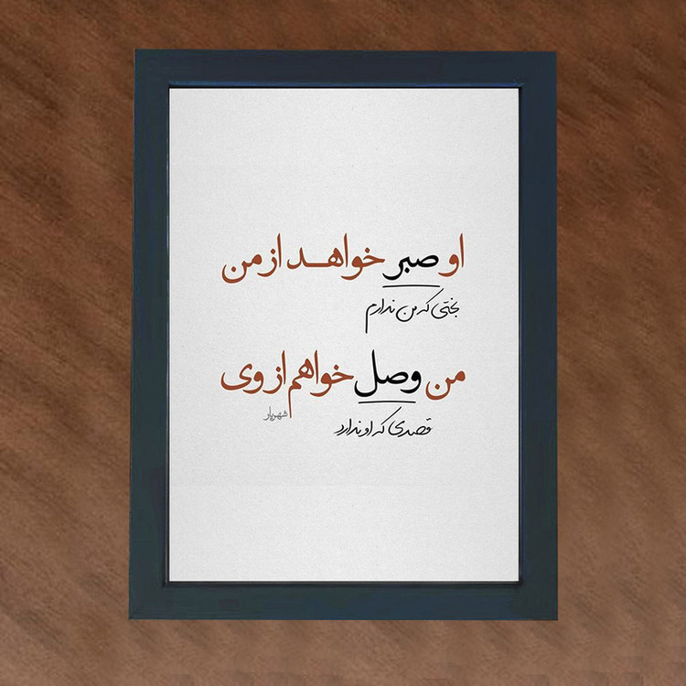 تابلو گالری چهره پرداز رخ مدل عکس نوشته طرح او صبر خواهد از من کد GCPD_30003