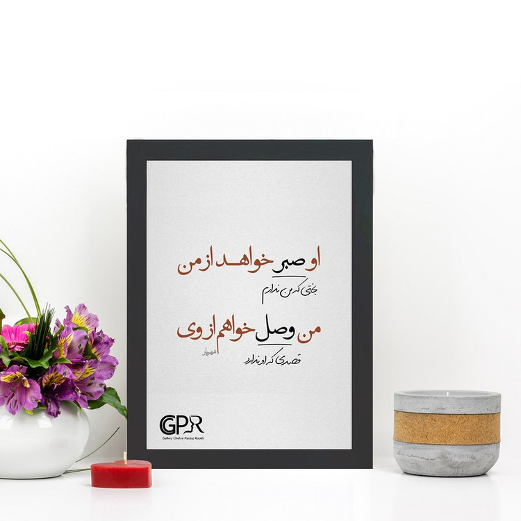 تابلو گالری چهره پرداز رخ مدل عکس نوشته طرح او صبر خواهد از من کد GCPD_30003