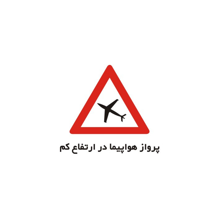 برچسب راهنما مدل پرواز هواپیما در ارتفاع کم