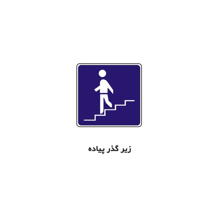 برچسب راهنما مدل زیر گذر پیاده