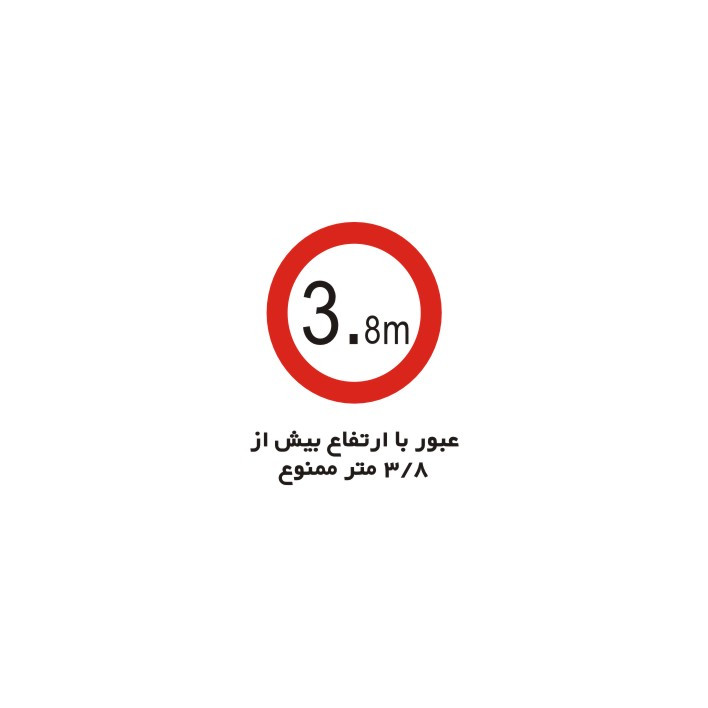 برچسب راهنما مدل عبور با ارتفاع بیش از 3/8 متر ممنوع
