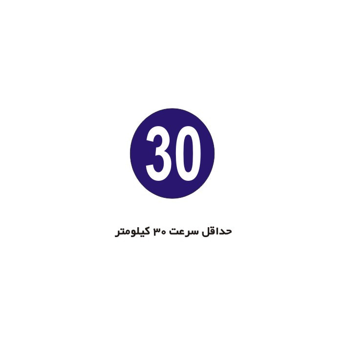 برچسب راهنما مدل حداقل سرعت 30 کیلومتر
