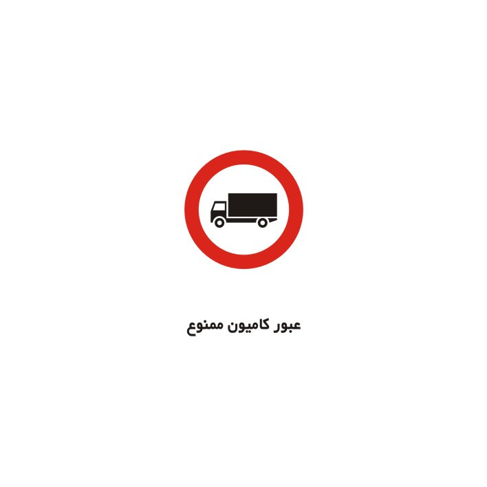 برچسب راهنما مدل عبور کامیون ممنوع