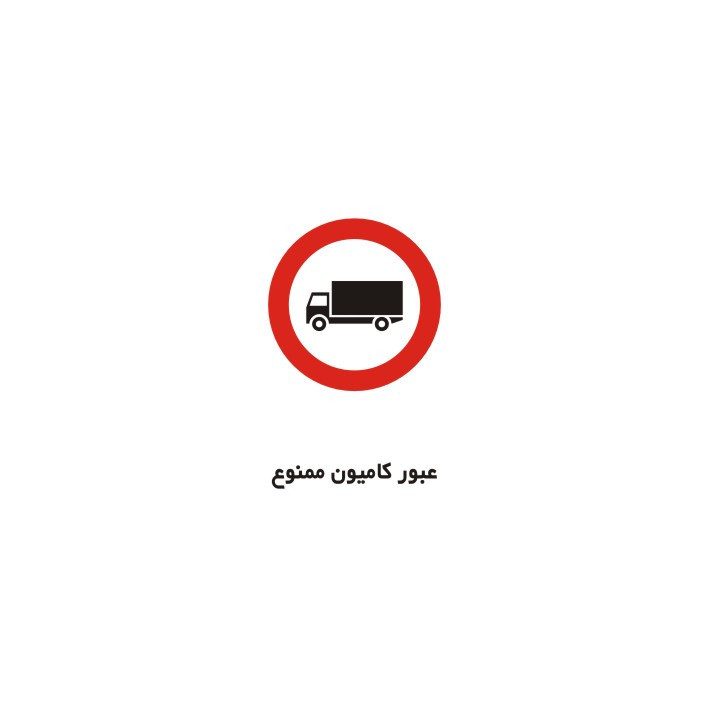 برچسب راهنما مدل عبور کامیون ممنوع