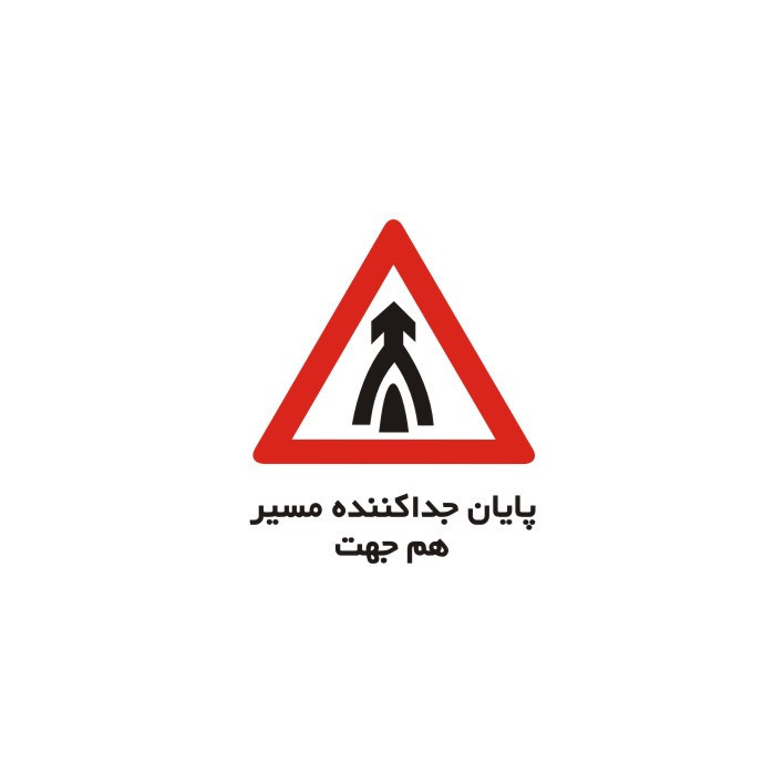 برچسب راهنما مدل پایان جدا کننده مسیر هم جهت