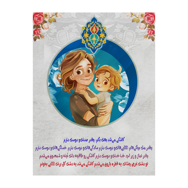 تابلو شاسی مدل روز مادر کد b3100.1