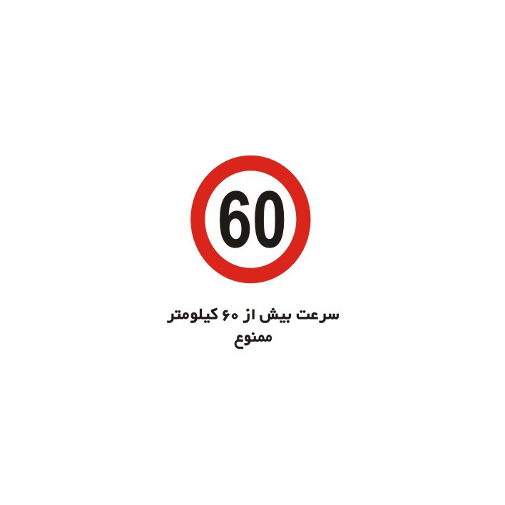برچسب راهنما مدل سرعت بیش از 60 کیلومتر ممنوع